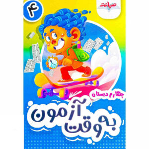 به وقت آزمون چهارم دبستان