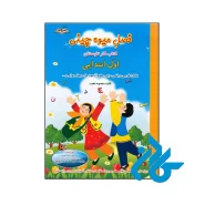 فصل میوه چینی کلاس اول به دوم انتشارات صیانت