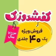 کفشدوزک – پک ۴۰ جلدی ویژه کودکان ۳ تا ۷ سال