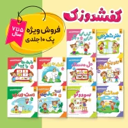 کفشدوزک – پک ۱۰ جلدی ویژه کودکان ۵ تا ۷ سال