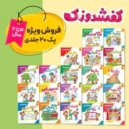 کفشدوزک – پک ۲۰ جلدی ویژه کودکان ۴ تا ۶ سال