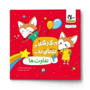 تفاوت ها ( مجموعه فکر کن و نشان بده)