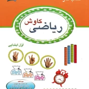 کتاب کار ریاضی کاوش اول ابتدایی (بر اساس کتاب جدیدالتالیف ریاضی پایه اول ابتدایی)