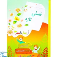 کتاب فصلی تازه از بهار تا مهر اول دبستان