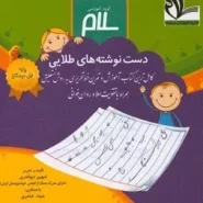 کتاب دست نوشته های طلایی (کامل ترین کتاب آموزش و تمرین خط تحریری به روش نستعلیق همراه با تقویت املا و روان خوانی)