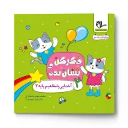 آشنایی با مفاهیم پایه ۲ ( مجموعه فکر کن و نشان بده)