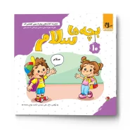 کفشدوزک – بچه ها سلام