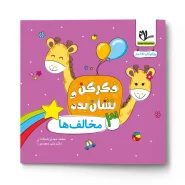 مخالف ها ( مجموعه فکر کن و نشان بده)