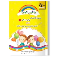 رنگین کمان ۱- جلد اول (آموزش مفاهیم پرورش هوش و خلاقیت)