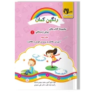 رنگین کمان ۱- جلد سوم (آموزش مفاهیم پرورش هوش و خلاقیت)