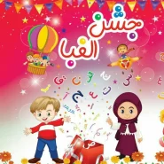 لوح الفبا سه بعدی قرمز