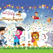 لوح سه بعدی پیش دبستانی