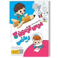 درس آزمون ریاضی سوم دبستان