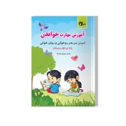 آموزش مهارت خواندن(مهارت روخوانی)