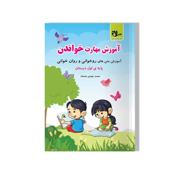 آموزش مهارت خواندن(مهارت روخوانی)