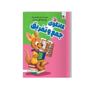 کانگوی جمع و تفریق (مجموعه کتاب‌های کانگوهای زرنگ)