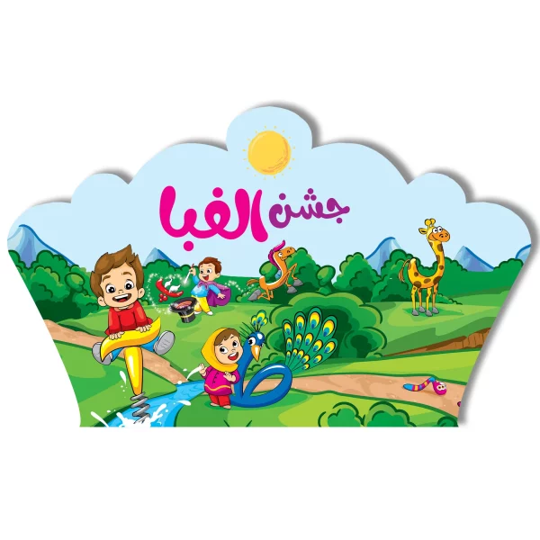 تاج جشن الفبا کد ۲