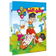 لوح جشن الفبا طرح شهربازی (پسرانه)