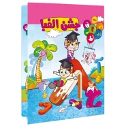 لوح جشن الفبا طرح شهربازی (دخترانه)