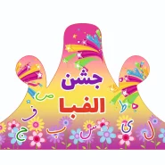 تاج الفبا(طرح شکوفه)پک۱۸ عددی