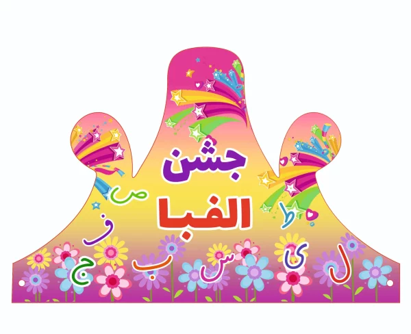 تاج الفبا(طرح شکوفه)پک۱۸ عددی