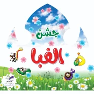 تاج الفبا(آسمان)پک۱۸ عددی