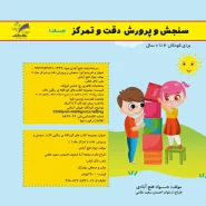 سنجش و پرورش دقت و تمرکز