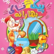 بهارانه پنجم(پیک نوروزی )