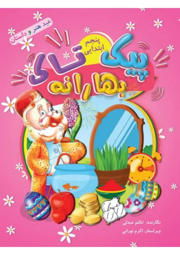بهارانه پنجم(پیک نوروزی )