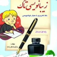زیبا نویسی تاک اول
