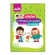 کتاب مهارت های زیستی و بهداشت دوره پیش دبستانی اثر جمعی از نویسندگان انتشارات گراد