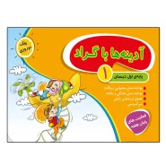 کتاب آدینه ها با گراد پایه اول دبستان اثر جمعی از نویسندگان انتشارات گراد