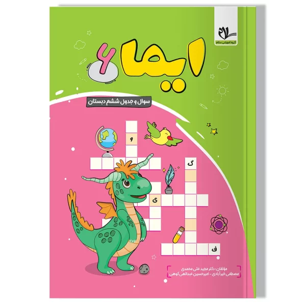 کتاب ایما ۶ ( سوال و جدول ششم دبستان)