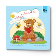 کتاب لذت قصه خوانی و روانخوانی ۱