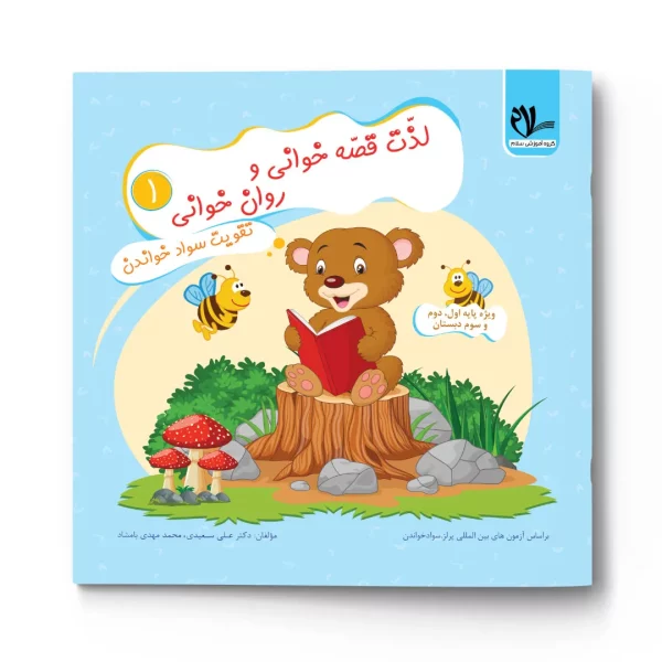 کتاب لذت قصه خوانی و روانخوانی ۱