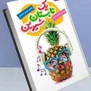 کتاب یک تابستان شیرین گراد پایه‌ی سوم ورودی به پایه‌ی چهارم انتشارات گراد