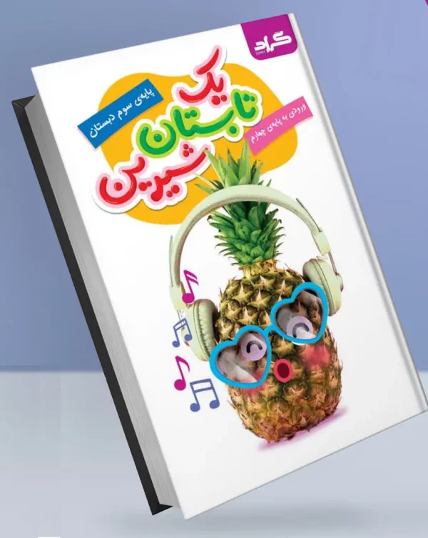 کتاب یک تابستان شیرین گراد پایه‌ی سوم ورودی به پایه‌ی چهارم انتشارات گراد