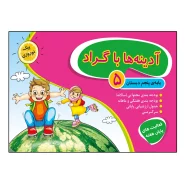 کتاب آدینه ها با گراد پایه پنجم ابتدایی اثر جمعی از نویسندگان انتشارات گراد
