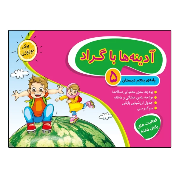 کتاب آدینه ها با گراد پایه پنجم ابتدایی اثر جمعی از نویسندگان انتشارات گراد