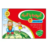 کتاب آدینه ها با گراد پایه چهارم ابتدایی اثر جمعی از نویسندگان انتشارات گراد