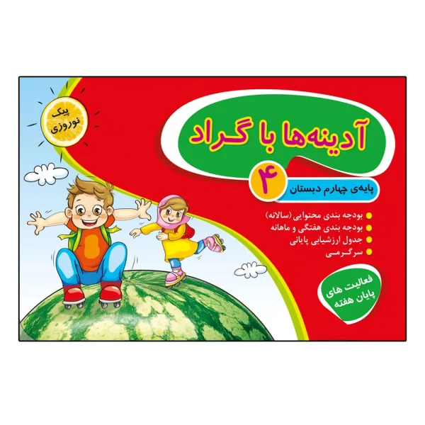 کتاب آدینه ها با گراد پایه چهارم ابتدایی اثر جمعی از نویسندگان انتشارات گراد