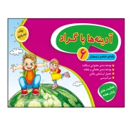 کتاب آدینه ها با گراد پایه ششم دبستان اثر جمعی از نویسندگان انتشارات گراد