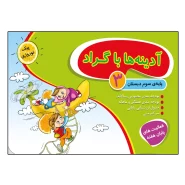 کتاب آدینه ها با گراد پایه سوم دبستان اثر مژگان زارع و مریم رئیسی و اکرم علی حسینی انتشارات گراد