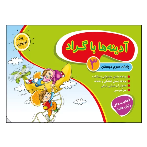 کتاب آدینه ها با گراد پایه سوم دبستان اثر مژگان زارع و مریم رئیسی و اکرم علی حسینی انتشارات گراد