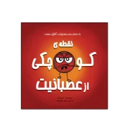 کتاب نقطه‌ی کوچکی از عصبانیت اثر داین آلبر انتشارات گراد