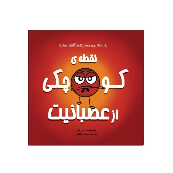 کتاب نقطه‌ی کوچکی از عصبانیت اثر داین آلبر انتشارات گراد