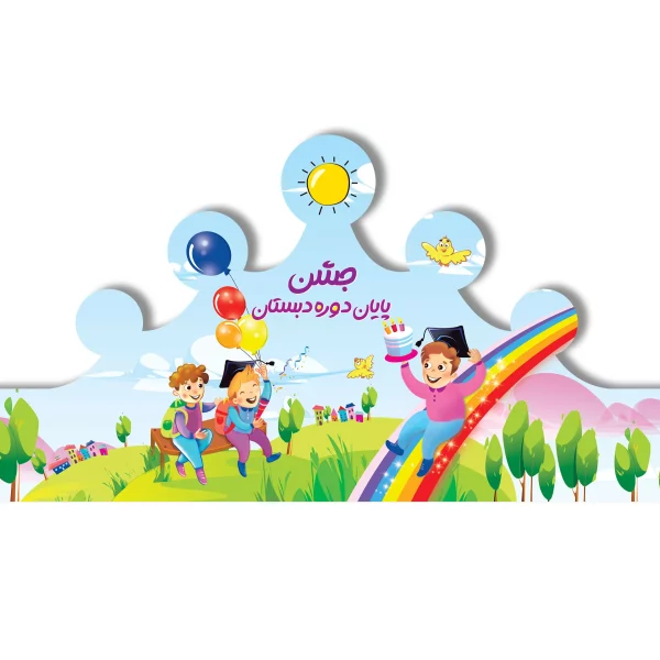 تاج جشن پایان دوره دبستان کد ۳ ( پسرانه)