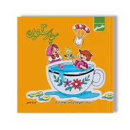 دانستان چارستون ۳-ریاضی سوم دبستان