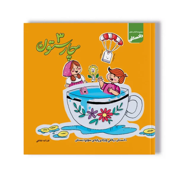 دانستان چارستون ۳-ریاضی سوم دبستان