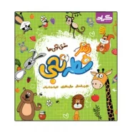 دفتر شطرنجی مشق اولی ها اثر زهره ایزی و فاطمه خادم انتشارات گراد